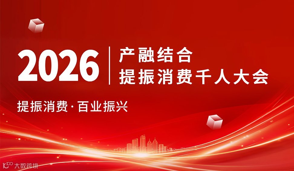 提振消费●百业振兴：2026产融结合与提振消费千人大会