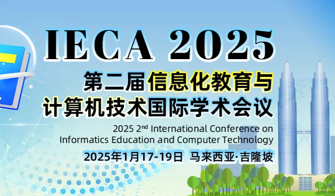 第二届信息化教育与计算机技术国际学术会议（IECA 2025）