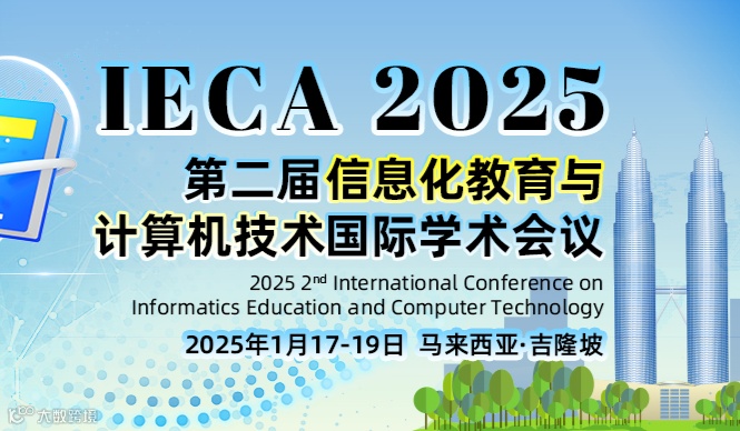 第二届信息化教育与计算机技术国际学术会议（IECA 2025）