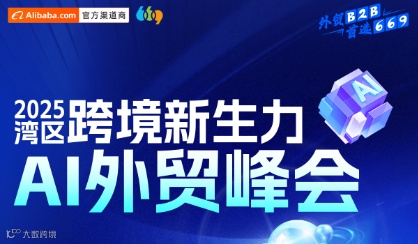 跨境新生力-AI外贸峰会