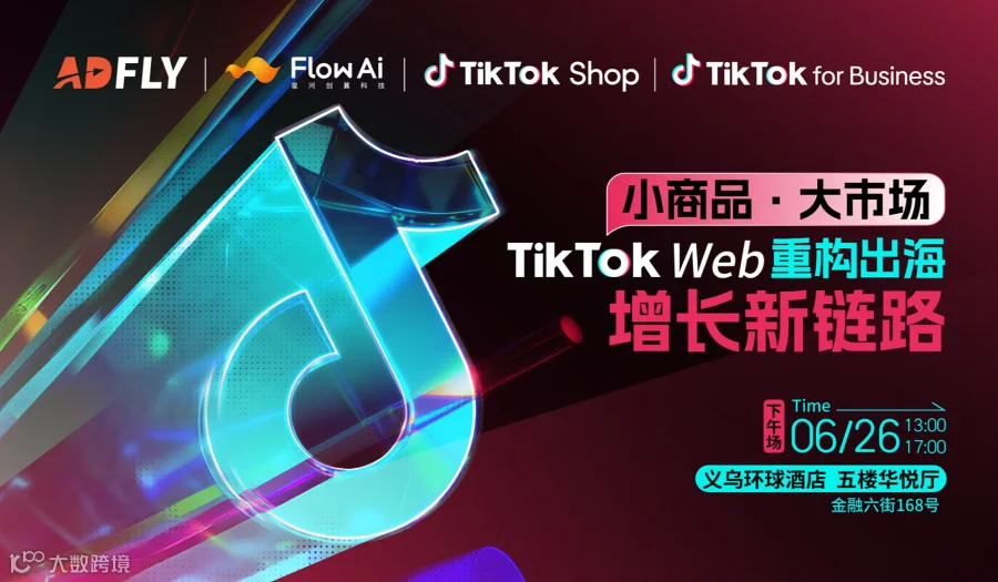 小商品●大市场  TikTok Web 重构出海增长新链路
