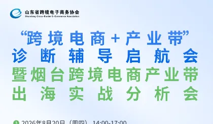 “跨境电商+产业带”诊断辅导启航会暨 烟台跨境电商产业带出海实战分析活动