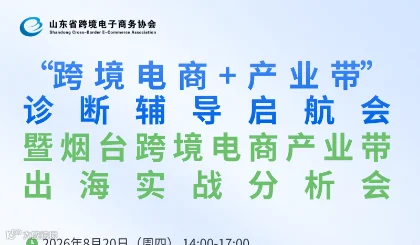 “跨境电商+产业带”诊断辅导启航会暨 烟台跨境电商产业带出海实战分析活动