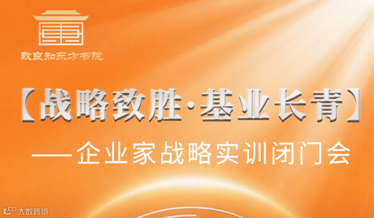 致良知东方书院“战略致胜·基业长青”——企业家战略实训闭门会