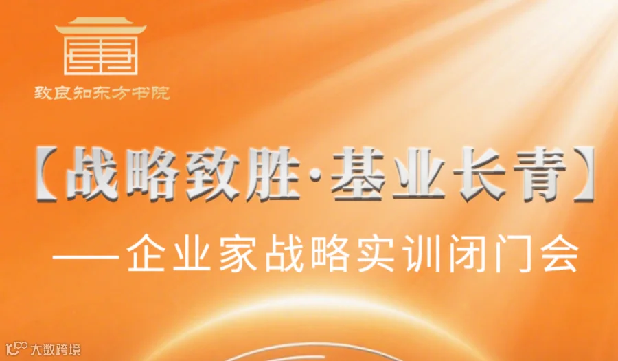 致良知东方书院“战略致胜·基业长青”——企业家战略实训闭门会