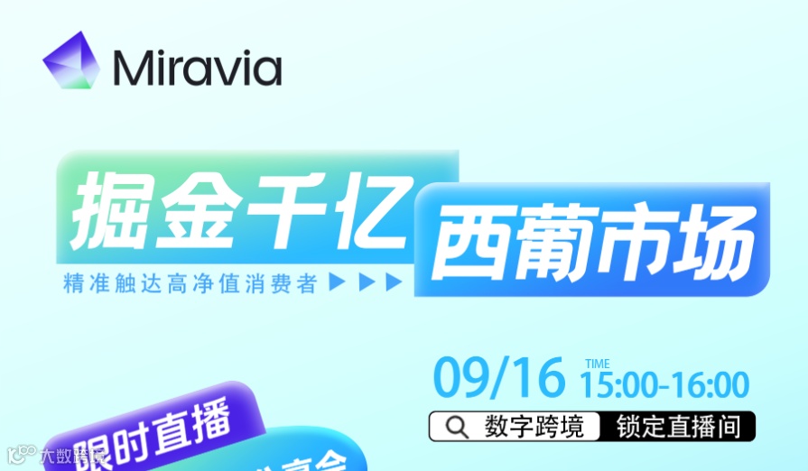 掘金千亿西葡市场，精准触达高净值消费者-Miravia招商分享会
