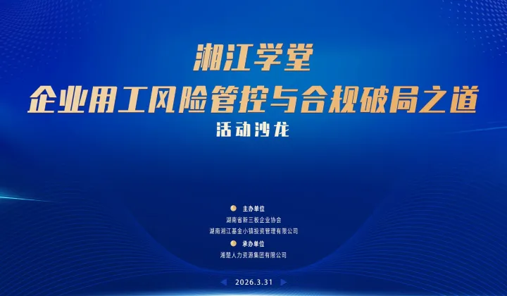 湘江學(xué)堂之企業(yè)用工風(fēng)險管控與合規(guī)破局之道活動沙龍