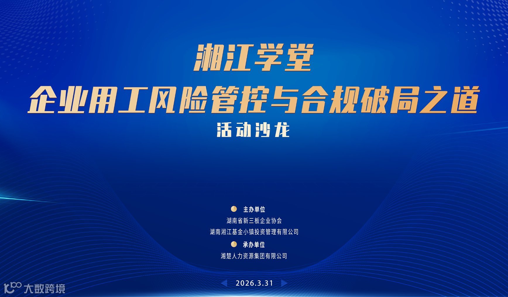 湘江学堂之企业用工风险管控与合规破局之道活动沙龙