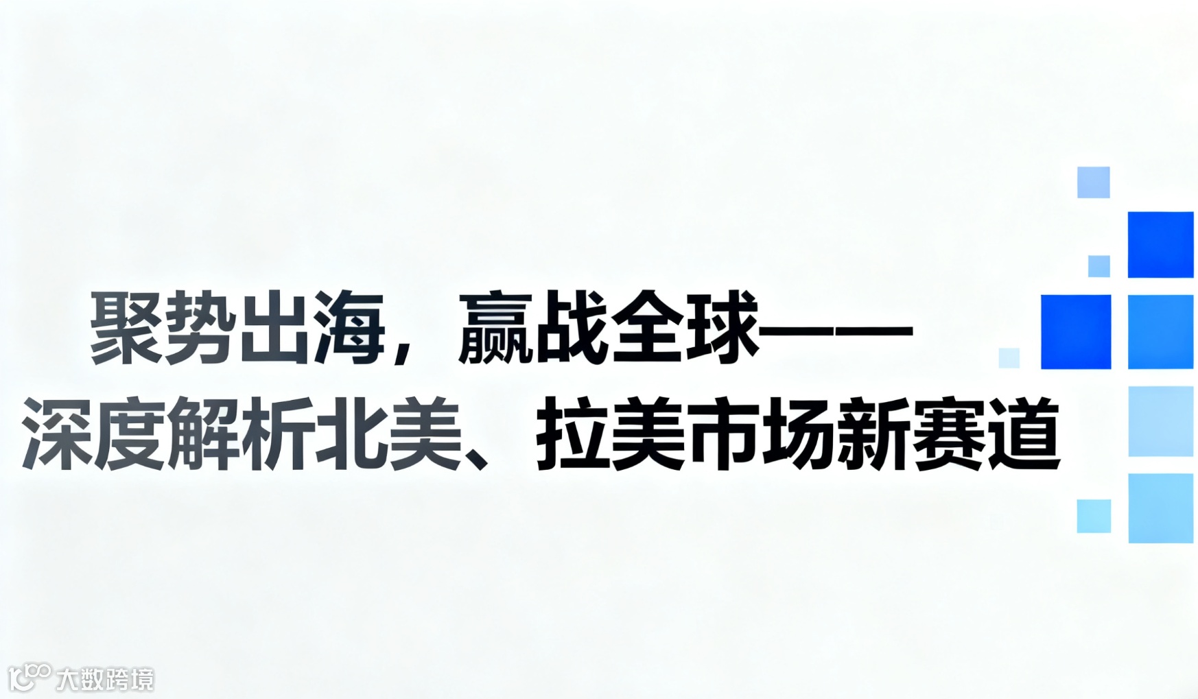《聚势出海，赢战全球——深度解析北美、拉美市场新赛道》分享会