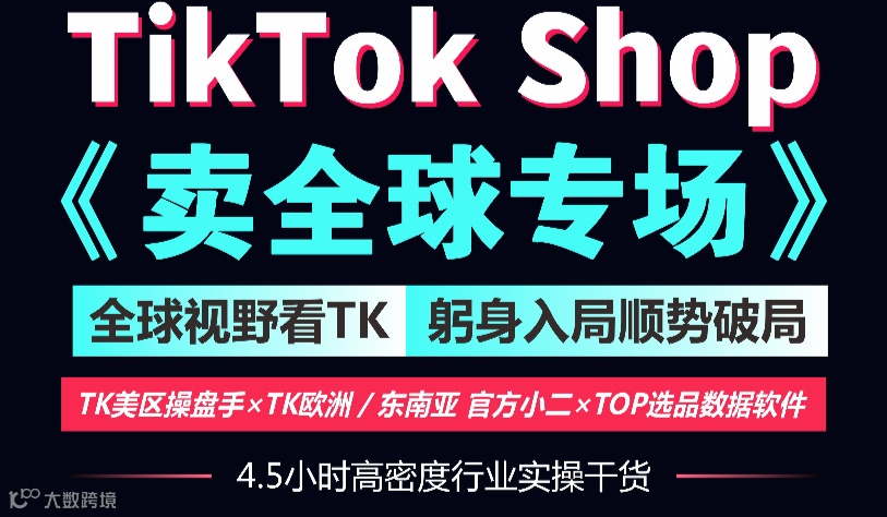 Kalodata&一群黑马5月10日深圳线下TikTok shop 《卖全球专场》