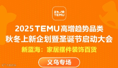 8.12 TEMU高增趋势品类秋冬上新企划暨圣诞节启动大会