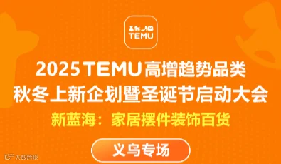 8.12 TEMU高增趋势品类秋冬上新企划暨圣诞节启动大会