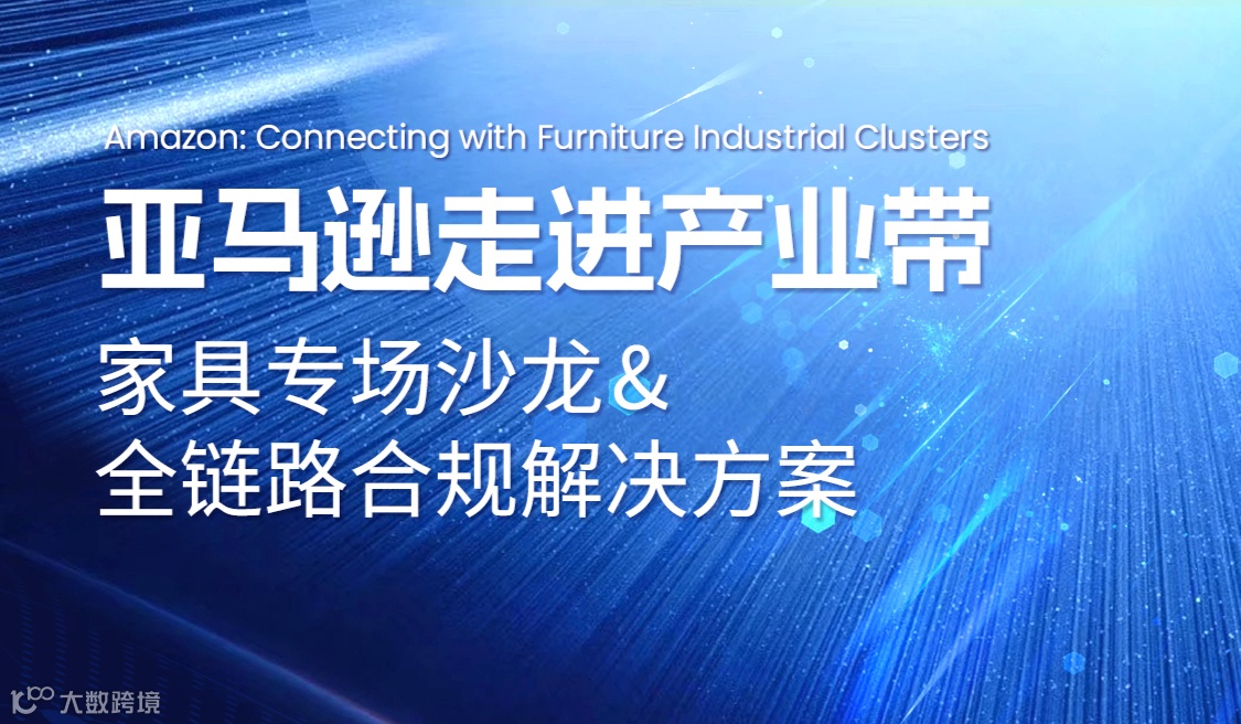 亚马逊走进产业带- 家具专场沙龙&全链路合规解决方案