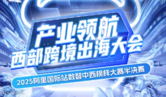 产业领航 西部跨境出海大会-11.11