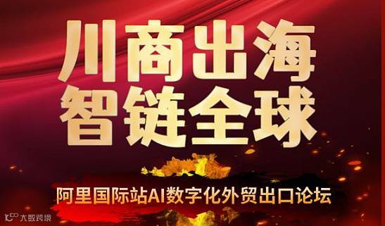 阿里国际站AI数字化外贸出口论坛