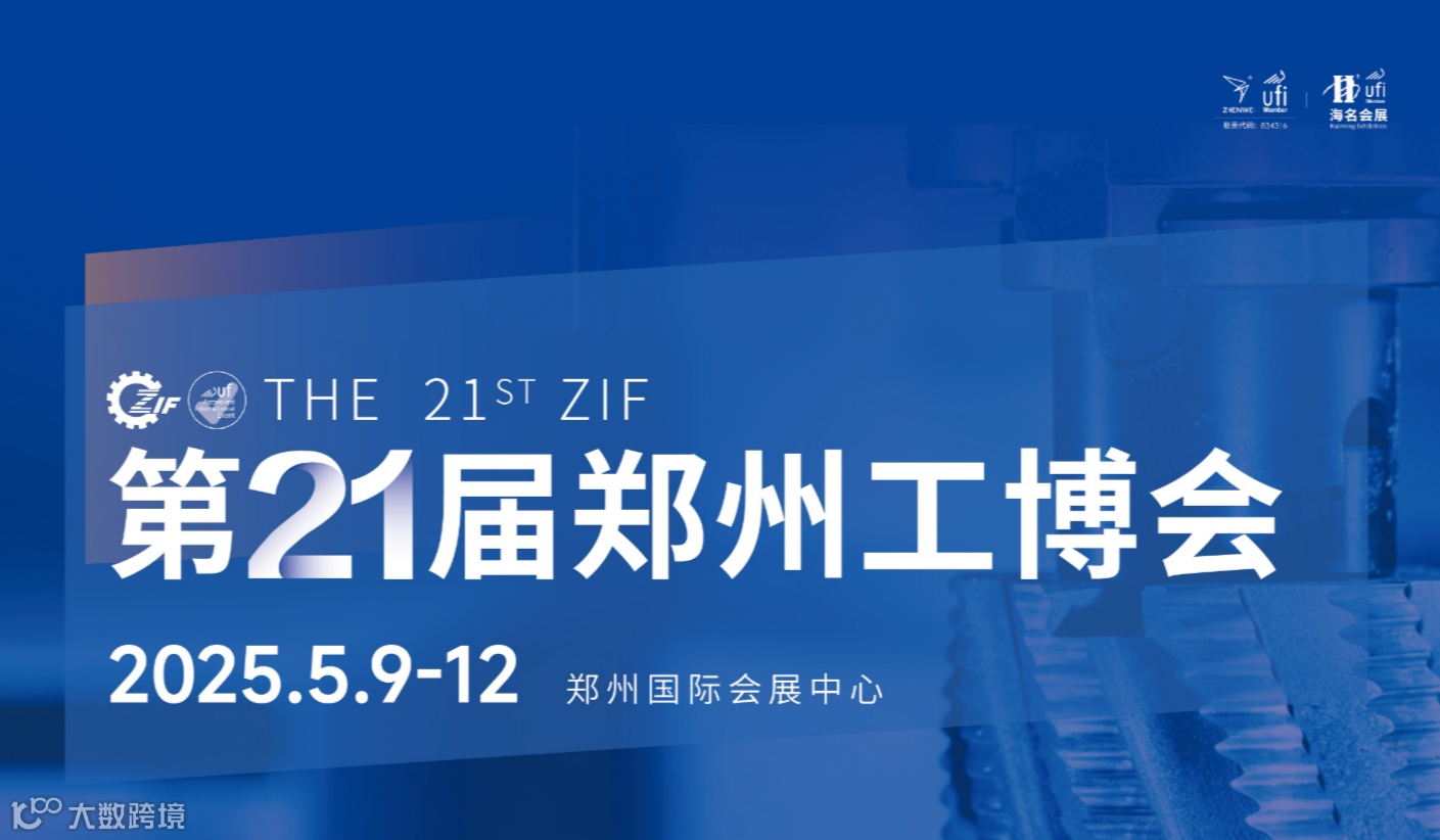 2025年第21届郑州工业装备博览会