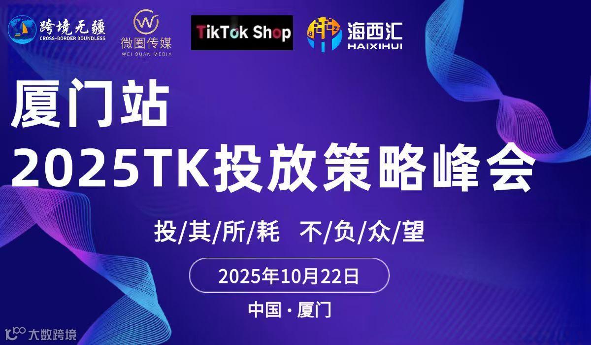 2025TK投放策略峰会——厦门站