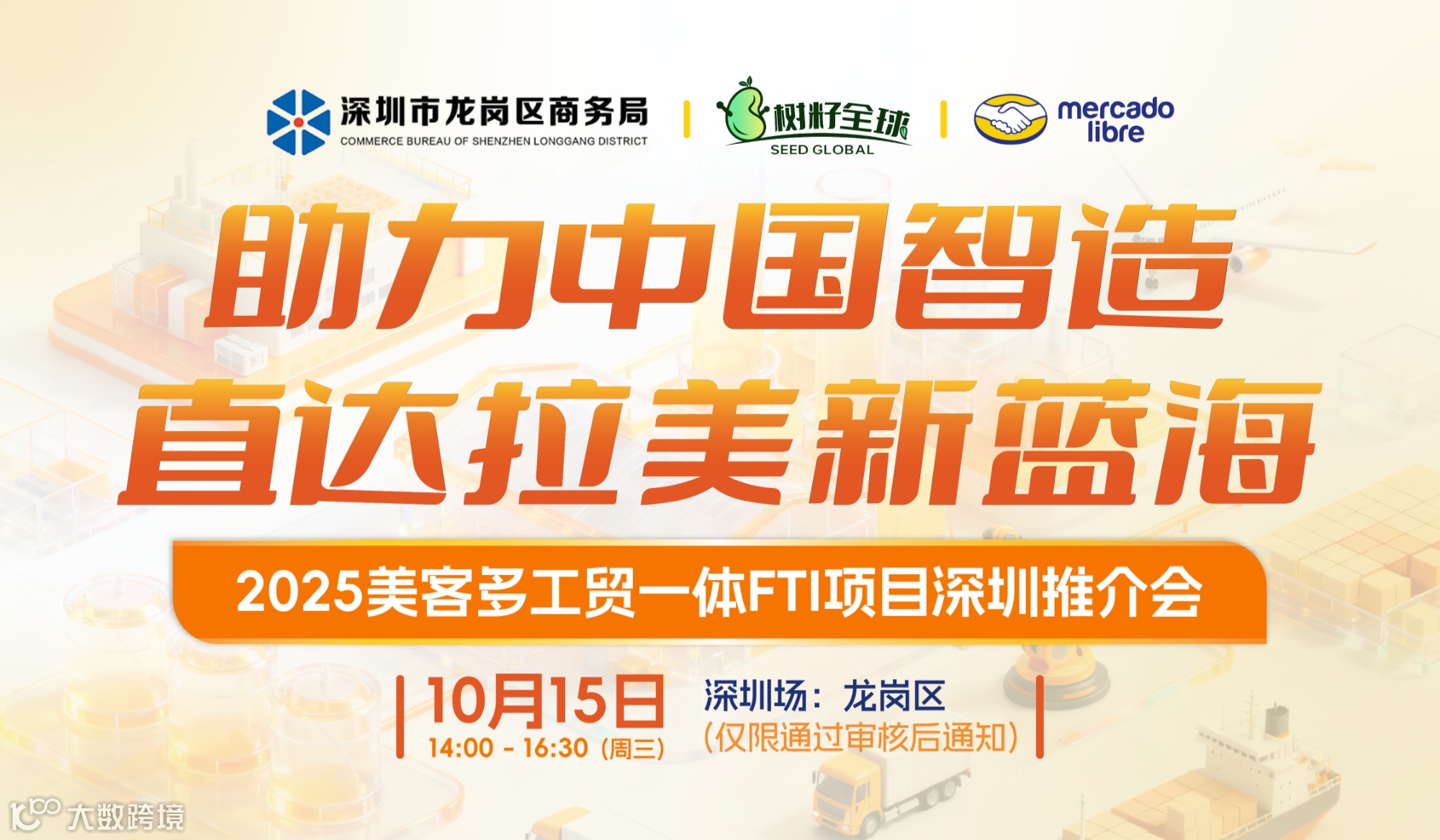 助力中国智造 直达拉美新蓝海  2025美客多工贸一体FTI项目深圳推介会 跨境电商 美客多