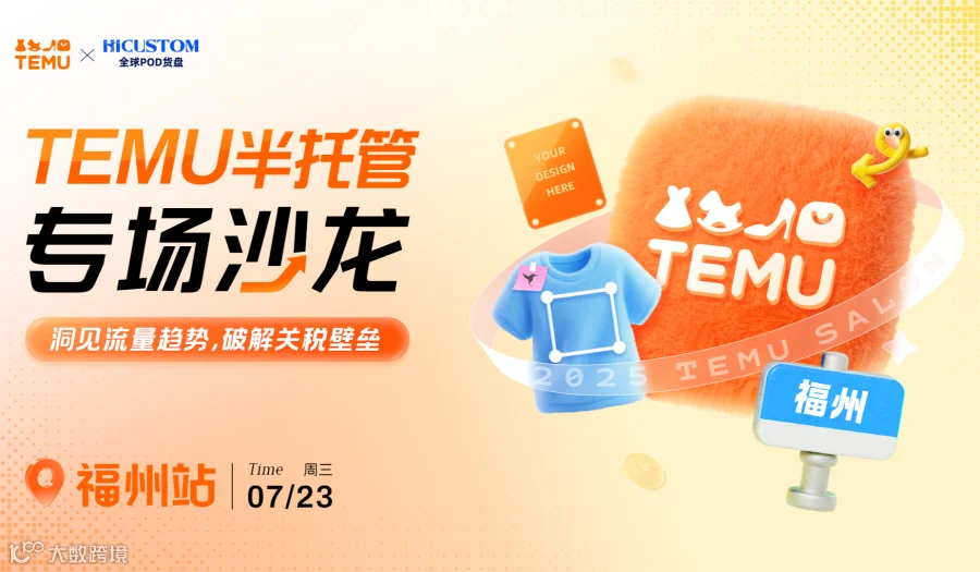 TEMU半托管专场沙龙·福州站——洞见流量趋势，破解关税壁垒！