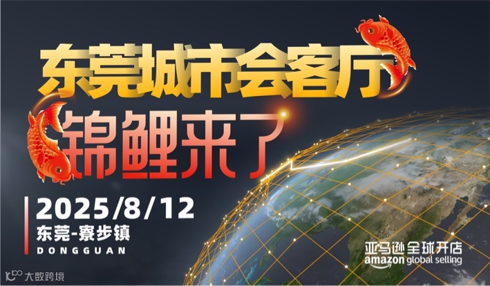 【亚马逊全球开店】东莞城市会客厅 · 锦鲤来了-寮步镇