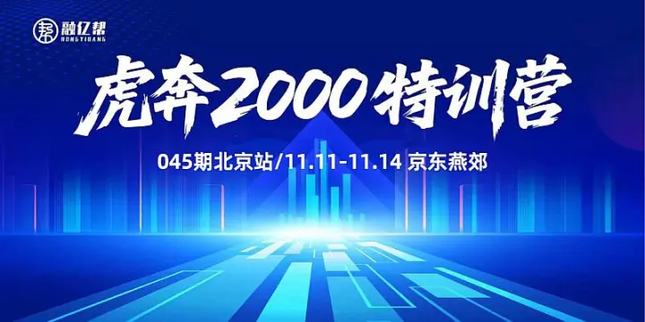 融亿帮虎奔2000特训营045期北京站
