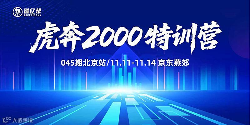融亿帮虎奔2000特训营045期北京站