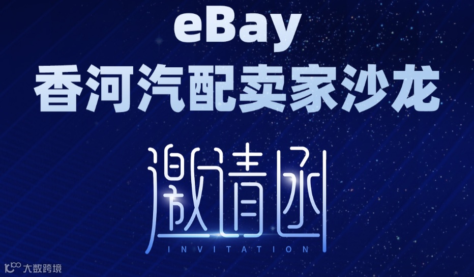 eBay香河汽配卖家沙龙
