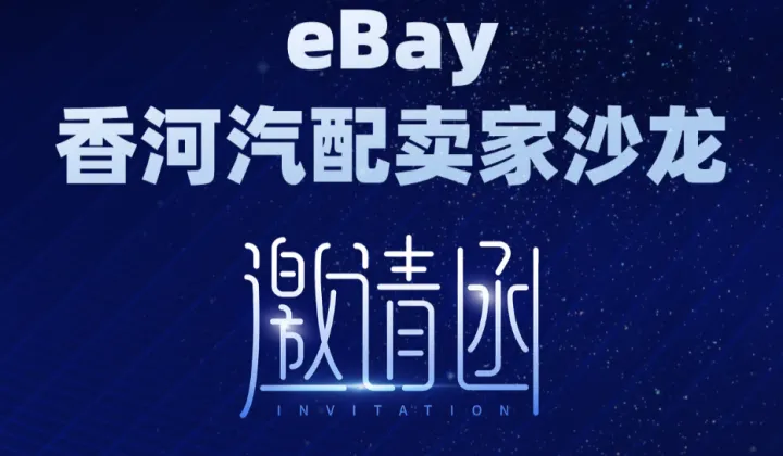 eBay香河汽配卖家沙龙