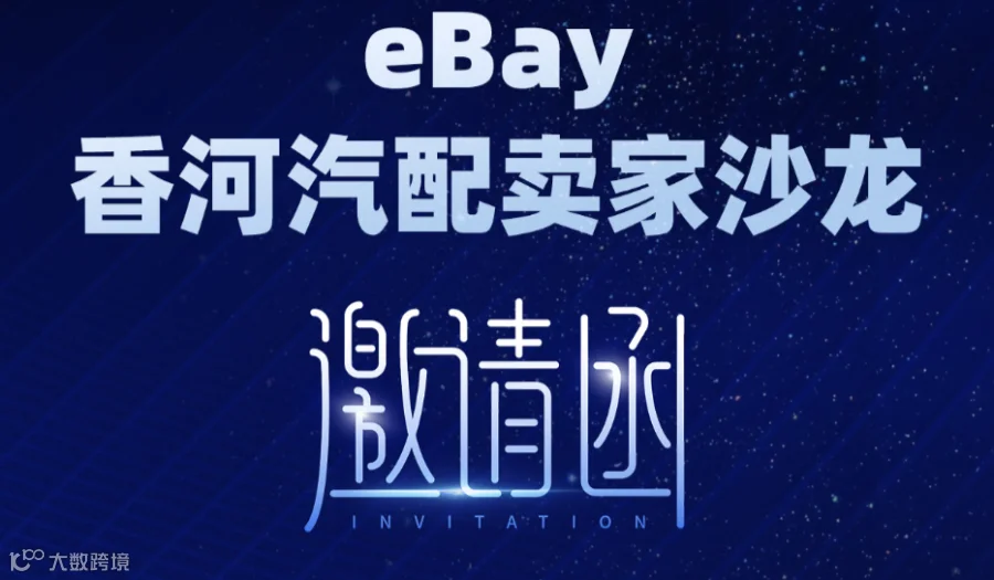 eBay香河汽配卖家沙龙