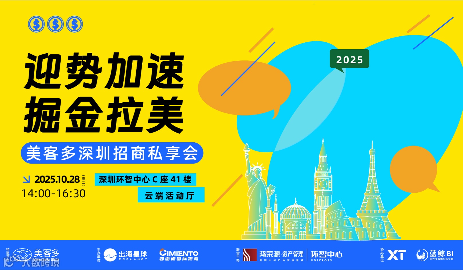 迎势加速 掘金拉美丨美客多深圳招商私享会
