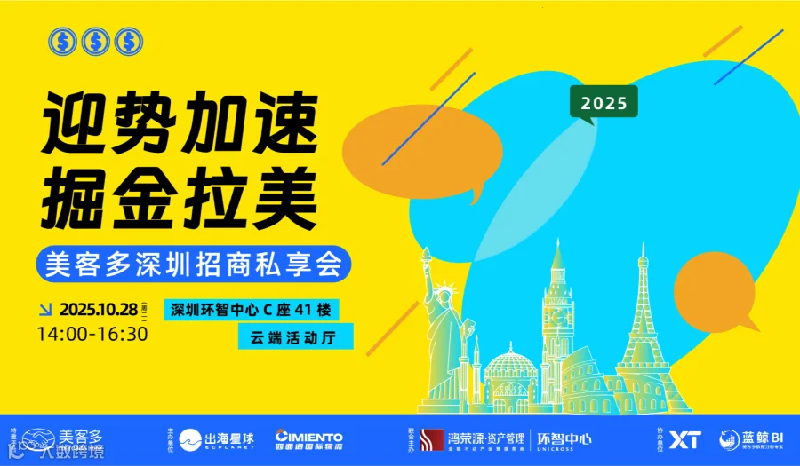迎势加速 掘金拉美丨美客多深圳招商私享会