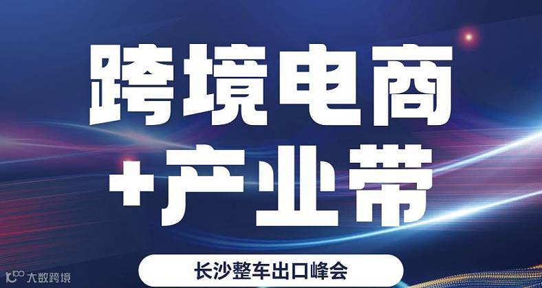 长沙整车出口峰会