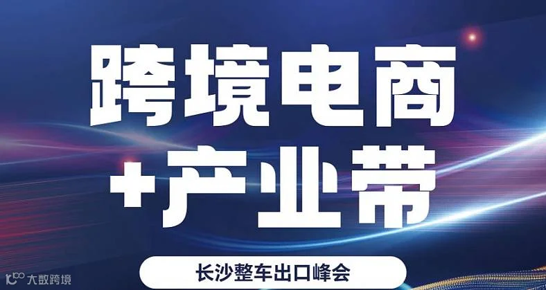 长沙整车出口峰会