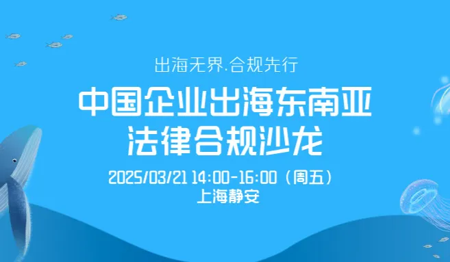 出海无界.合规先行｜中国企业出海东南亚法律合规沙龙