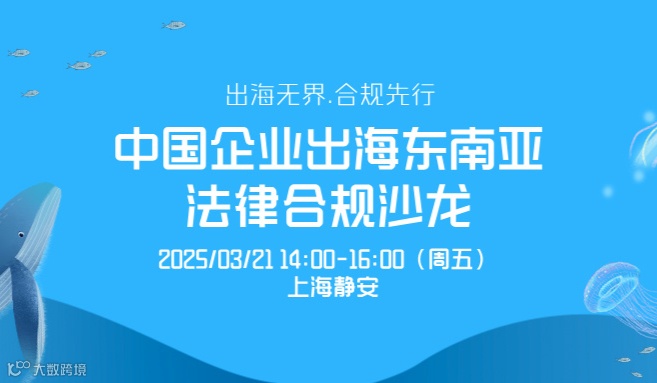 出海无界.合规先行｜中国企业出海东南亚法律合规沙龙