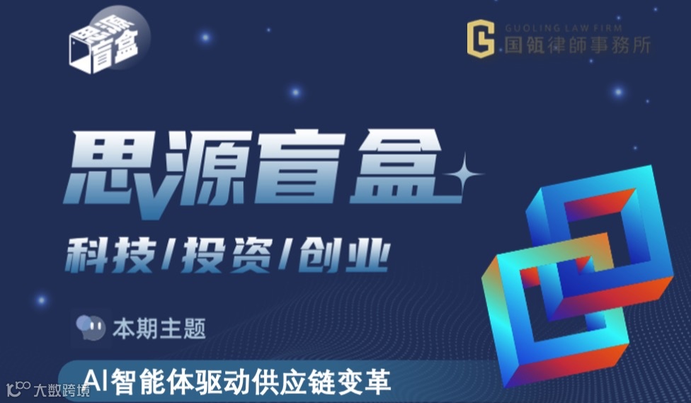 思源盲盒四十一期：AI智能体驱动供应链变革