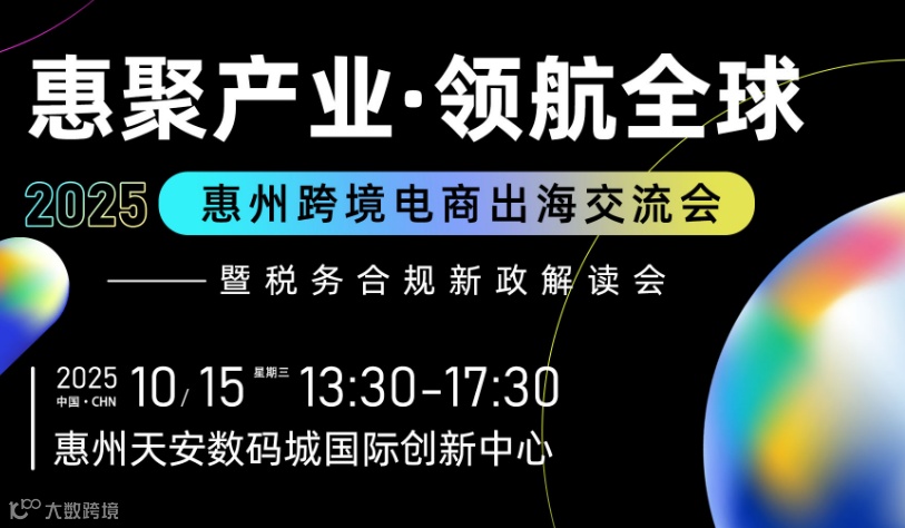 惠聚产业·领航全球  2025惠州跨境电商出海交流会暨税务合规新政解读会