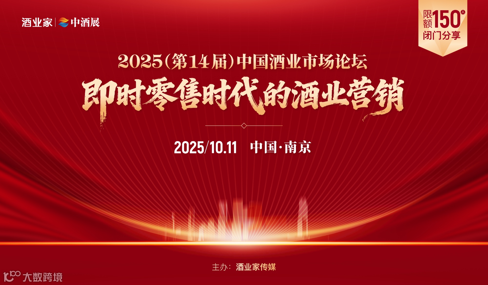 【南京秋糖同期活动】2025(第14届)中国酒业市场论坛——即时零售时代的酒业营销