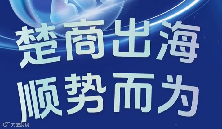 楚商出海，顺势而为