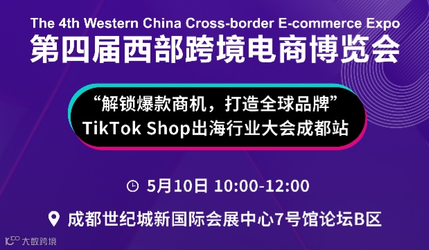 “解锁爆款商机，打造全球品牌” TikTok shop出海行业大会成都站