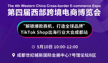 “解锁爆款商机,打造全球品牌” TikTok shop出海行业大会成都站
