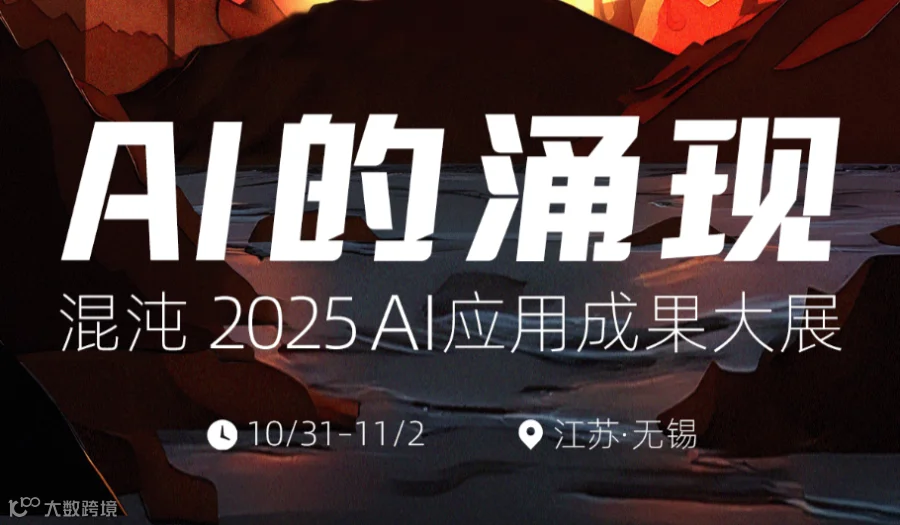 2025混沌AI成果展