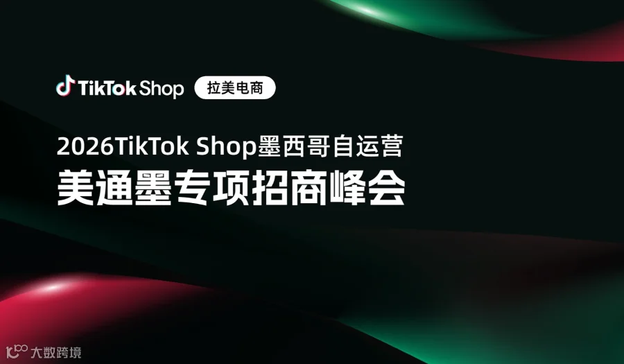 2026TikTok Shop墨西哥自运营-美通墨专项招商峰会