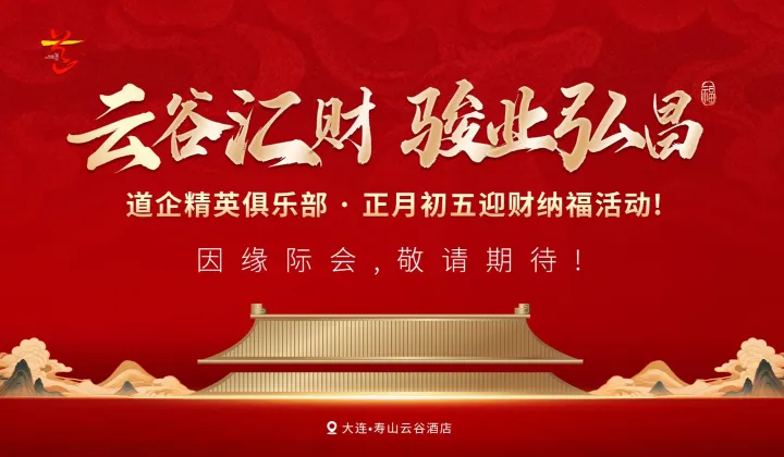 云谷匯財●駿業(yè)弘昌——道企精英俱樂部正月初五迎財納?；顒? loading=