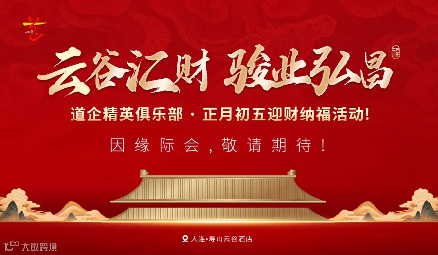 云谷汇财●骏业弘昌——道企精英俱乐部正月初五迎财纳福活动