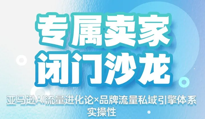 「亞馬遜AI流量進(jìn)化論×品牌流量私域引擎體系」閉門沙龍—武漢站