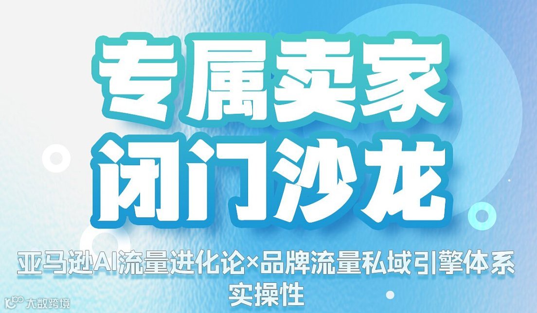 「亚马逊AI流量进化论×品牌流量私域引擎体系」闭门沙龙—武汉站