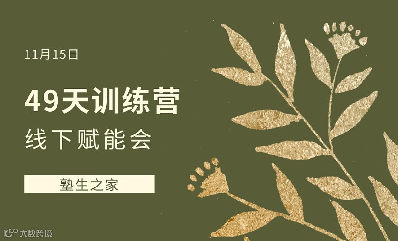 11月15日49天训练营赋能会（线下）