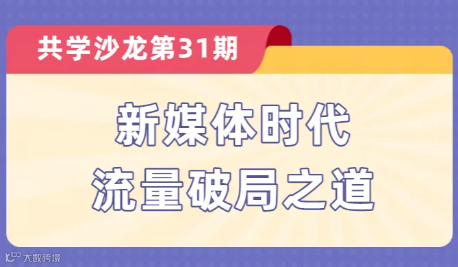 【共学沙龙】第31期：新媒体时代流量破局之道
