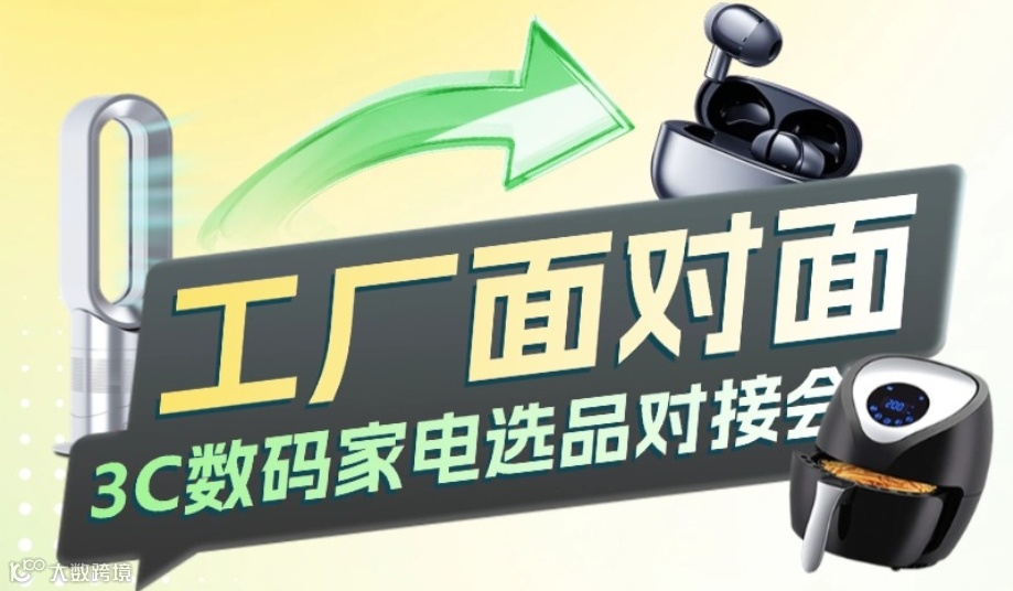 工厂面对面 3C数码家电选品对接会
